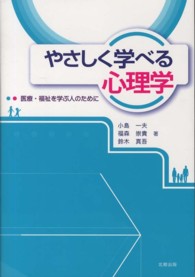 やさしく学べる心理学 医療・福祉を学ぶ人のために
