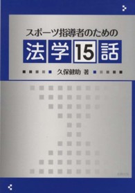 スポーツ指導者のための法学15話