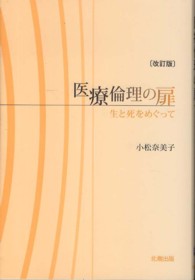 医療倫理の扉 生と死をめぐって. 改訂版