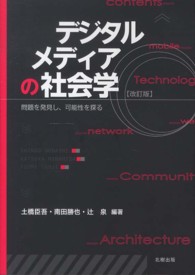 デジタルメディアの社会学 問題を発見し、可能性を探る
