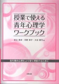 授業で使える青年心理学ワークブック 青年期の心理をより深く理解するために