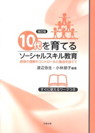 10代を育てるソーシャルスキル教育 感情の理解やコントロールに焦点を当てて