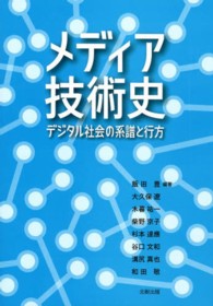 メディア技術史 デジタル社会の系譜と行方