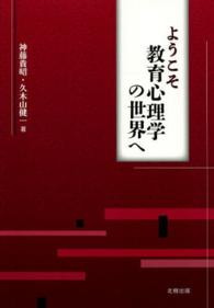 ようこそ教育心理学の世界へ
