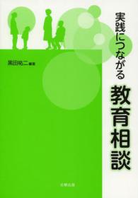 実践につながる教育相談