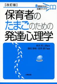 保育者のたまごのための発達心理学 保育者のたまご応援ブックス