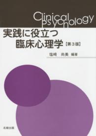 実践に役立つ臨床心理学