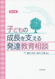 子どもの成長を支える発達教育相談 第3版