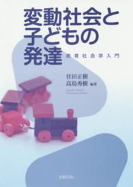 変動社会と子どもの発達 教育社会学入門