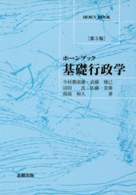 基礎行政学 ホーンブック