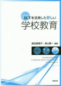 ICTを活用した新しい学校教育