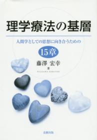 理学療法の基層 人間学としての思想に向き合うための15章