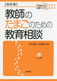 教師のたまごのための教育相談 教師のたまご応援ブックス