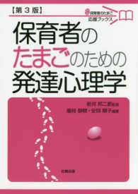 保育者のたまごのための発達心理学 保育者のたまご応援ブックス
