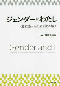 ジェンダーとわたし 「違和感」から社会を読み解く