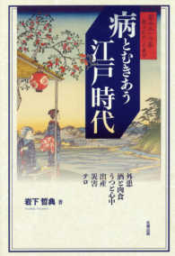病とむきあう江戸時代