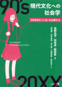 現代文化への社会学 90年代と「いま」を比較する  Sociology for contemporary culture