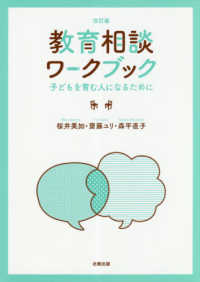 教育相談ワークブック 子どもを育む人になるために