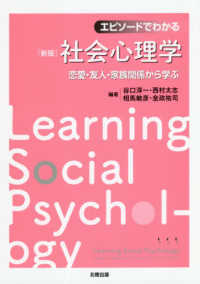 エピソードでわかる社会心理学 恋愛・友人・家族関係から学ぶ