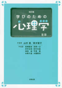 学びのための心理学