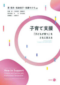 子育て支援 「子どもが育つ」をともに支える How to support children and families with professional perspective / edited by Hara Shinobu, Matsukura Yoshiko, and Sato Chihiro