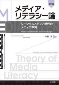 メディア・リテラシー論 ソーシャルメディア時代のメディア教育