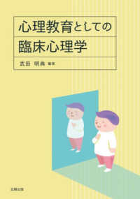 心理教育としての臨床心理学