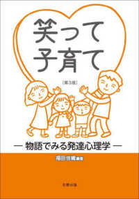笑って子育て 物語でみる発達心理学