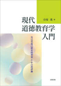 現代道徳教育学入門 自己実現の歴史的背景とその再評価