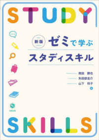 ゼミで学ぶスタディスキル