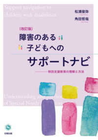 障害のある子どもへのサポートナビ 特別支援教育の理解と方法