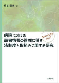 病院における患者情報の管理に係る法制度と取組みに関する研究 日独の比較を通じて