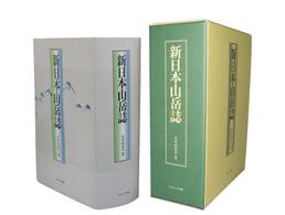 新日本山岳誌 日本山岳会創立100周年記念出版