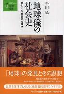 地球儀の社会史 愛しくも、物憂げな球体 叢書地球発見 ; 1
