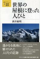 世界の屋根に登った人びと 叢書地球発見 ; 4
