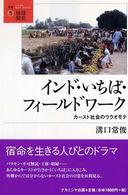 インド・いちば・フィールドワーク カースト社会のウラオモテ 叢書地球発見