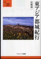 東アジア都城紀行