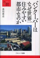 バンクーバーはなぜ世界一住みやすい都市なのか 叢書地球発見