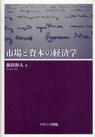 市場と資本の経済学