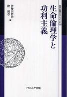 生命倫理学と功利主義 叢書倫理学のフロンティア