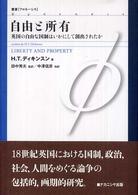 自由と所有 英国の自由な国制はいかにして創出されたか 叢書フロネーシス