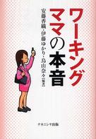 ワーキングママの本音