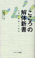 ｢こころ｣の解体新書 : 心理学概論への招待