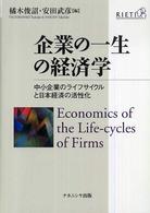 企業の一生の経済学 中小企業のライフサイクルと日本経済の活性化