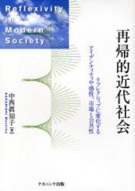 再帰的近代社会 リフレクシィブに変化するアイデンティティや感性、市場と公共性