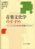 音楽文化学のすすめ いま、ここにある音楽を理解するために