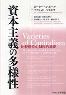 資本主義の多様性 比較優位の制度的基礎