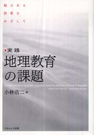 実践地理教育の課題 魅力ある授業をめざして