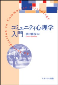 コミュニティ心理学入門