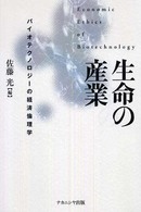 生命の産業 バイオテクノロジーの経済倫理学